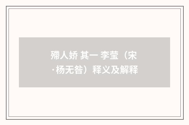 殢人娇 其一 李莹（宋·杨无咎）释义及解释