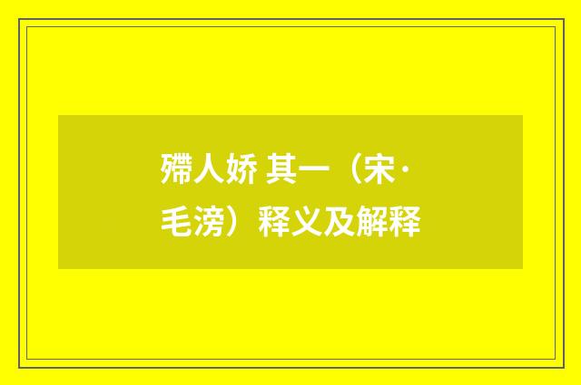 殢人娇 其一（宋·毛滂）释义及解释