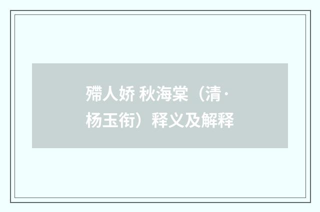 殢人娇 秋海棠（清·杨玉衔）释义及解释