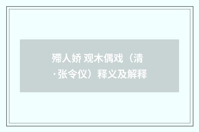 殢人娇 观木偶戏（清·张令仪）释义及解释