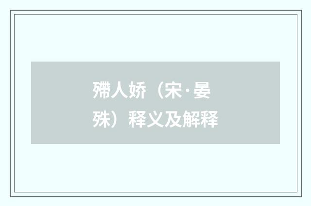 殢人娇（宋·晏殊）释义及解释