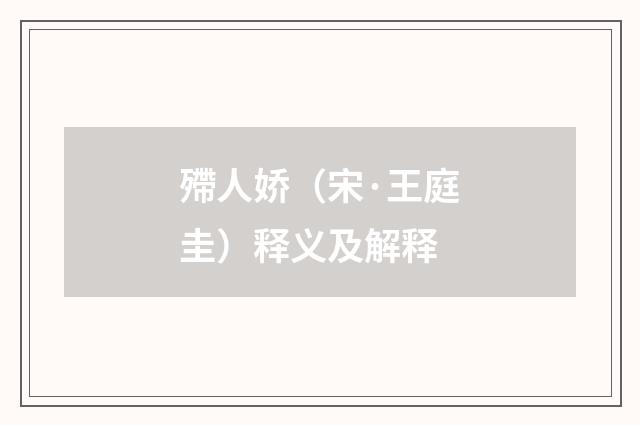 殢人娇（宋·王庭圭）释义及解释