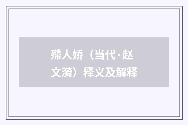 殢人娇（当代·赵文漪）释义及解释