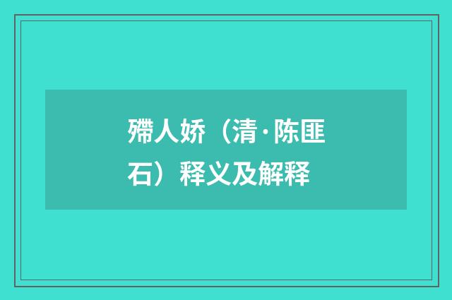 殢人娇（清·陈匪石）释义及解释