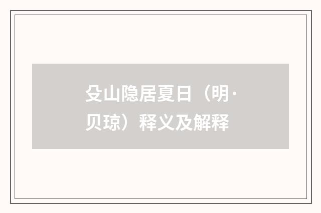 殳山隐居夏日（明·贝琼）释义及解释