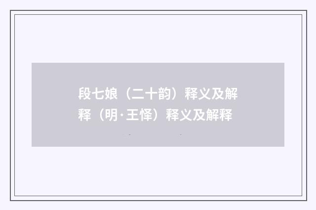 段七娘（二十韵）释义及解释（明·王怿）释义及解释
