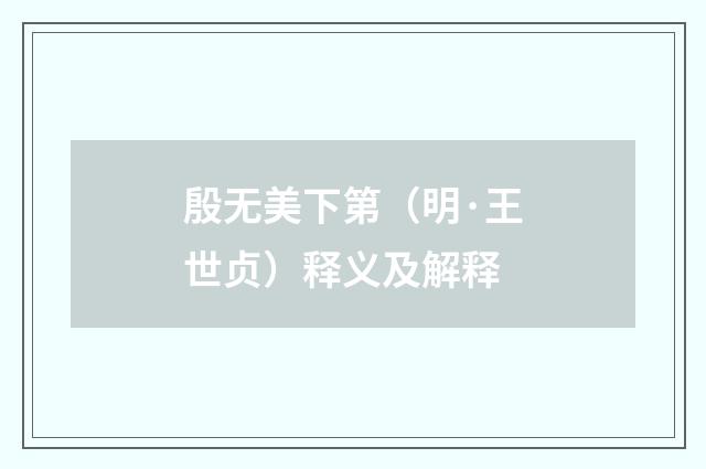 殷无美下第（明·王世贞）释义及解释