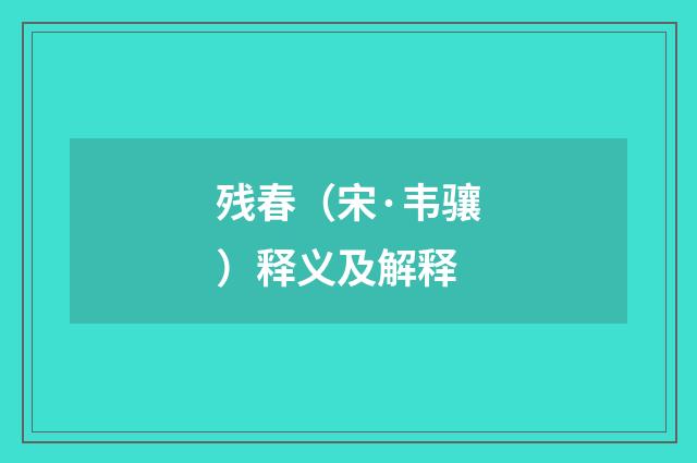 残春（宋·韦骧）释义及解释