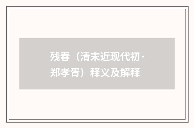 残春（清末近现代初·郑孝胥）释义及解释