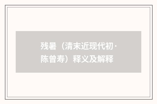 残暑（清末近现代初·陈曾寿）释义及解释