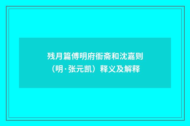 残月篇傅明府衙斋和沈嘉则（明·张元凯）释义及解释