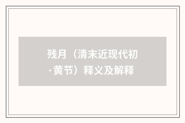 残月（清末近现代初·黄节）释义及解释