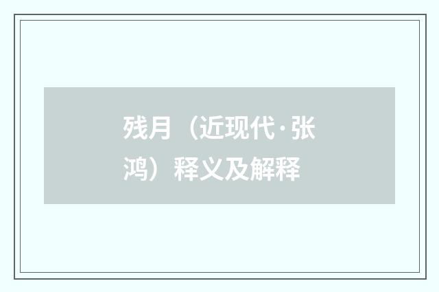 残月（近现代·张鸿）释义及解释