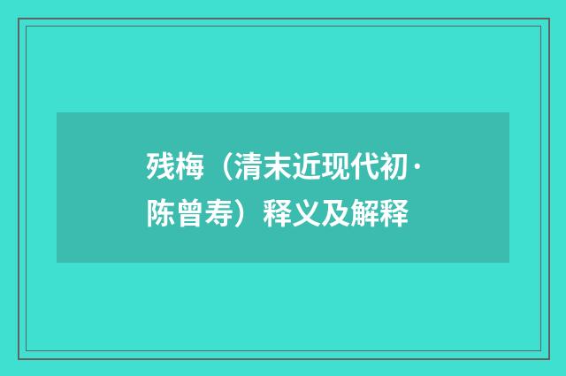 残梅（清末近现代初·陈曾寿）释义及解释