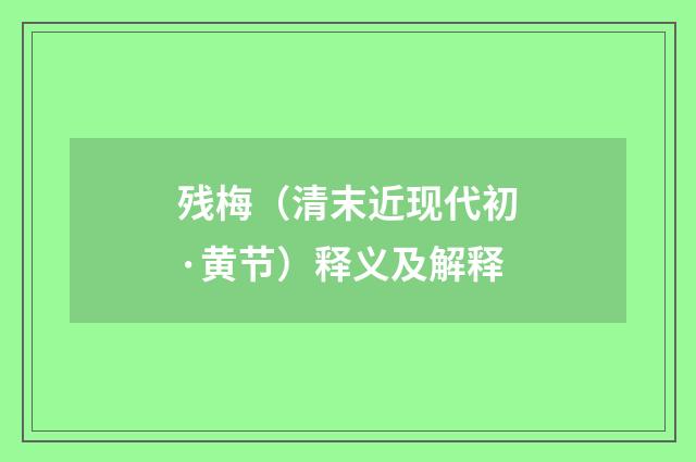 残梅（清末近现代初·黄节）释义及解释