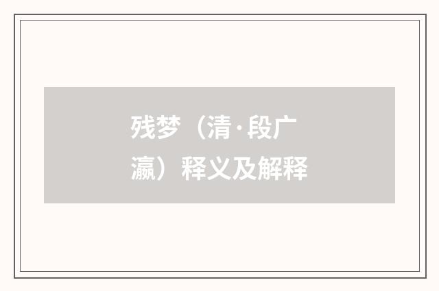 残梦（清·段广瀛）释义及解释