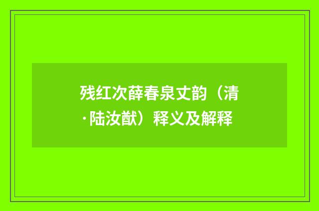 残红次薛春泉丈韵（清·陆汝猷）释义及解释