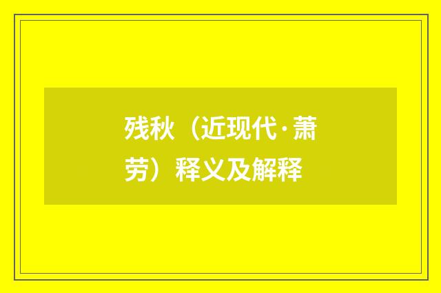 残秋（近现代·萧劳）释义及解释