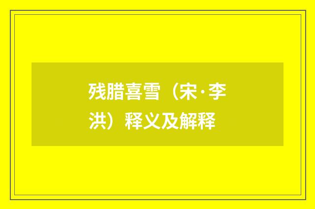 残腊喜雪（宋·李洪）释义及解释