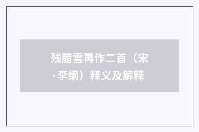 残腊雪再作二首（宋·李纲）释义及解释