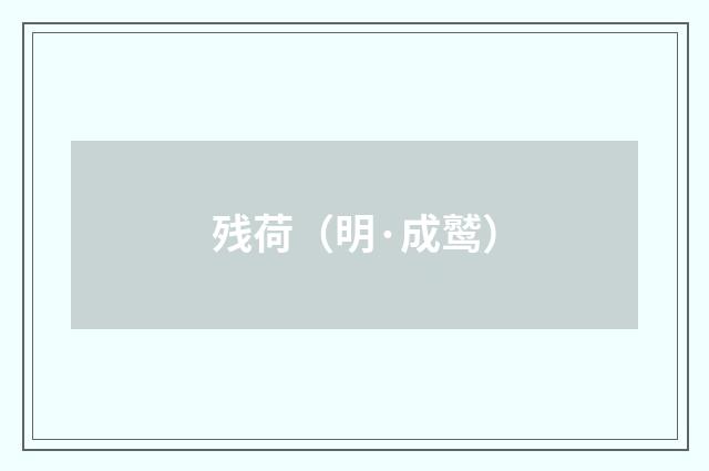 残荷（明·成鹫）释义及解释