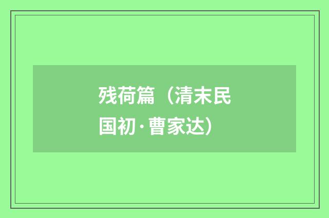 残荷篇（清末民国初·曹家达）释义及解释