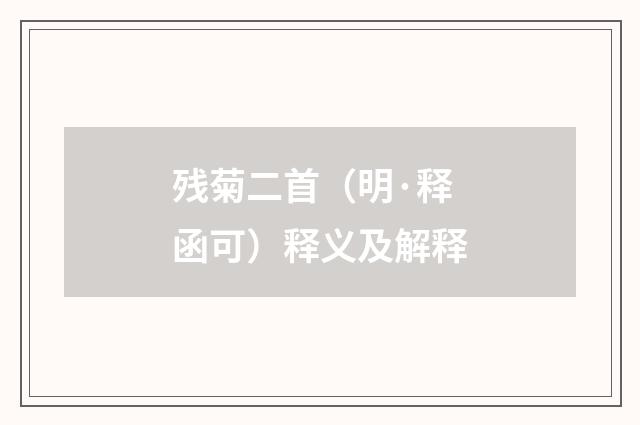 残菊二首（明·释函可）释义及解释