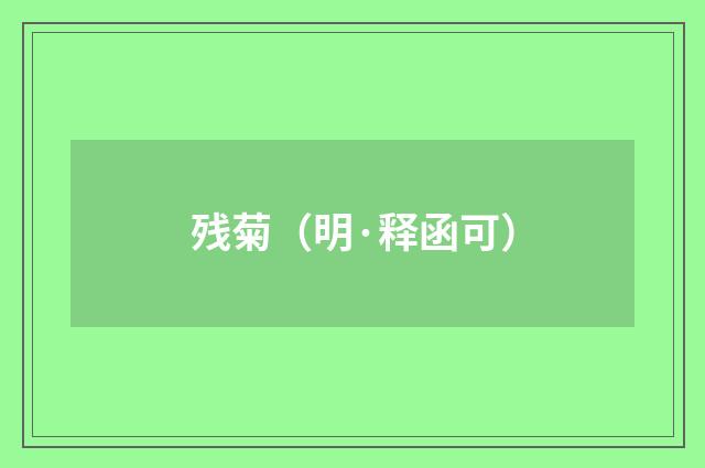 残菊（明·释函可）释义及解释