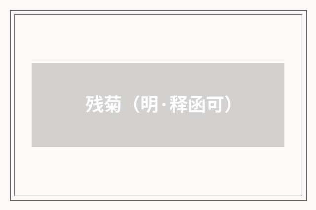 残菊（明·释函可）释义及解释