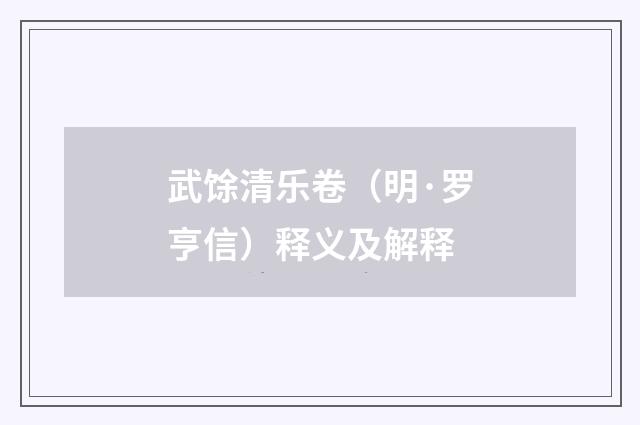 武馀清乐卷（明·罗亨信）释义及解释