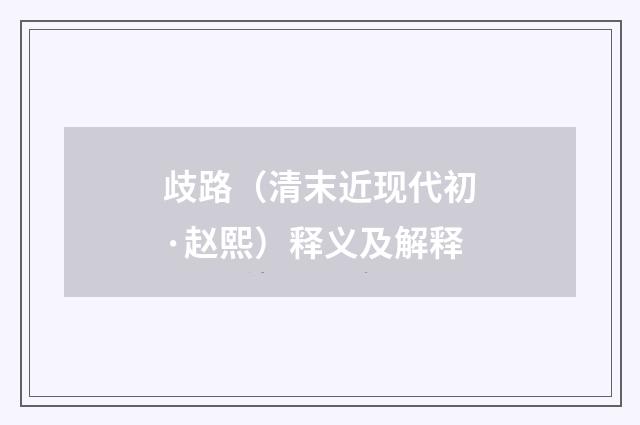 歧路（清末近现代初·赵熙）释义及解释