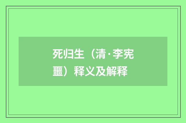 死归生（清·李宪噩）释义及解释