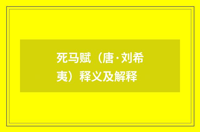 死马赋（唐·刘希夷）释义及解释