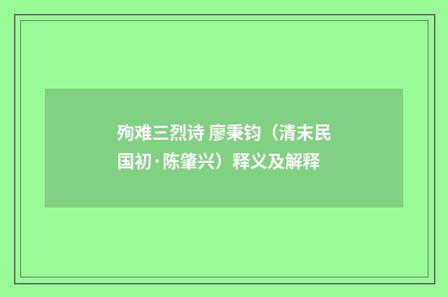殉难三烈诗 廖秉钧（清末民国初·陈肇兴）释义及解释