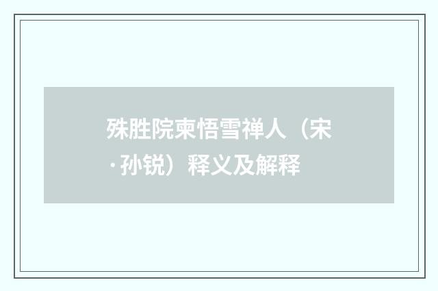 殊胜院柬悟雪禅人（宋·孙锐）释义及解释