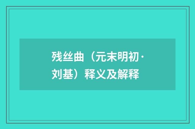 残丝曲（元末明初·刘基）释义及解释