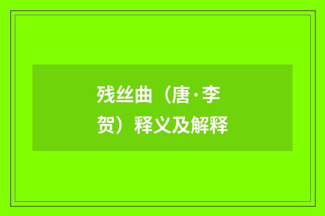 残丝曲（唐·李贺）释义及解释