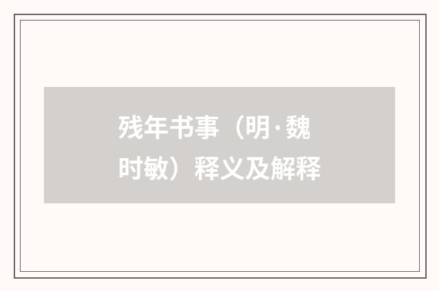 残年书事（明·魏时敏）释义及解释