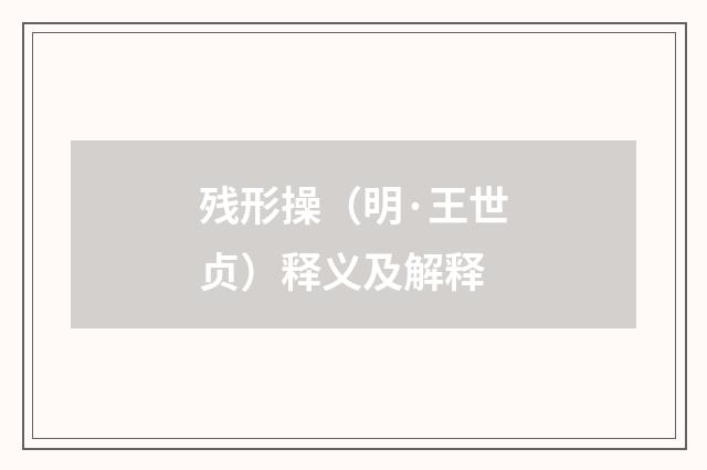 残形操（明·王世贞）释义及解释