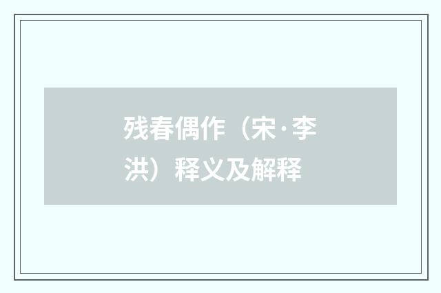 残春偶作（宋·李洪）释义及解释