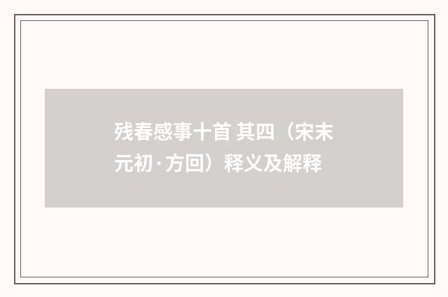 残春感事十首 其四（宋末元初·方回）释义及解释