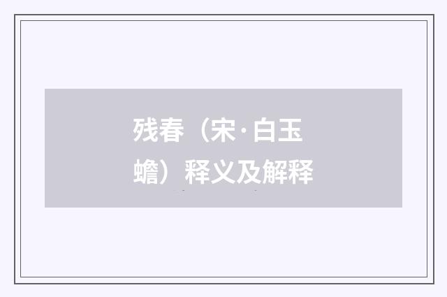 残春（宋·白玉蟾）释义及解释