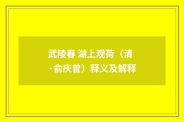 武陵春 湖上观荷（清·俞庆曾）释义及解释