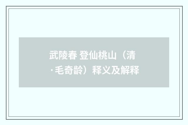武陵春 登仙桃山（清·毛奇龄）释义及解释
