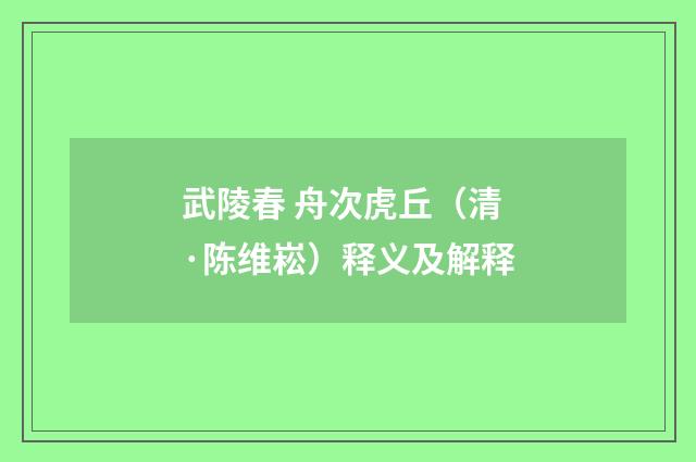 武陵春 舟次虎丘（清·陈维崧）释义及解释