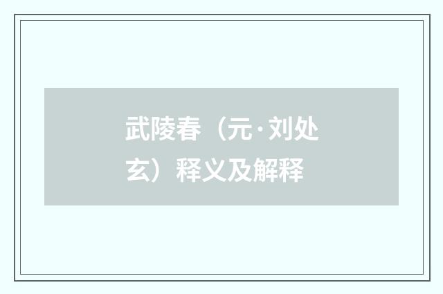 武陵春（元·刘处玄）释义及解释