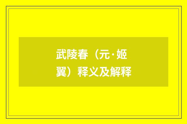 武陵春（元·姬翼）释义及解释