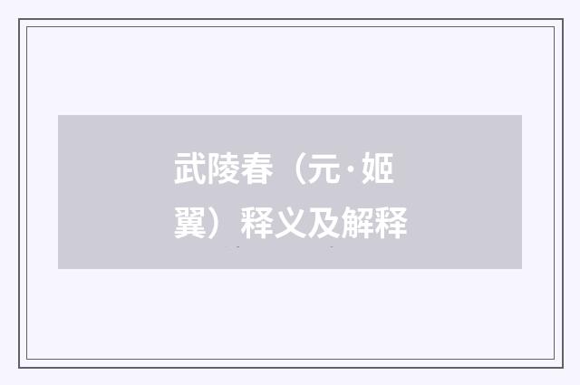 武陵春（元·姬翼）释义及解释