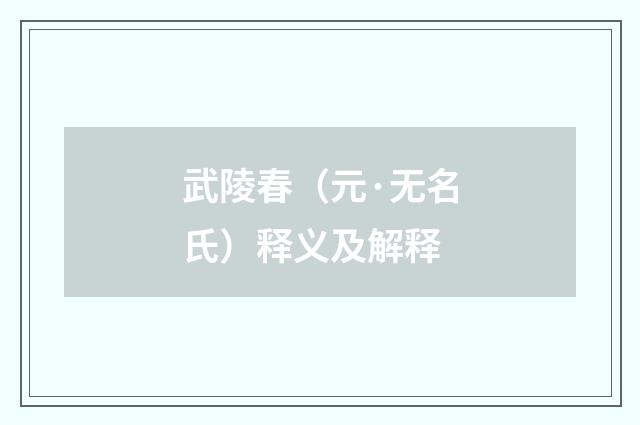 武陵春（元·无名氏）释义及解释