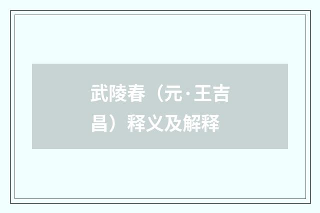 武陵春（元·王吉昌）释义及解释